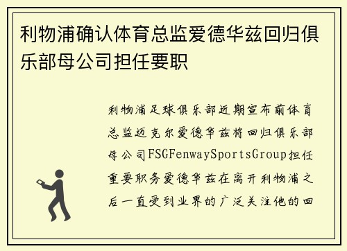 利物浦确认体育总监爱德华兹回归俱乐部母公司担任要职