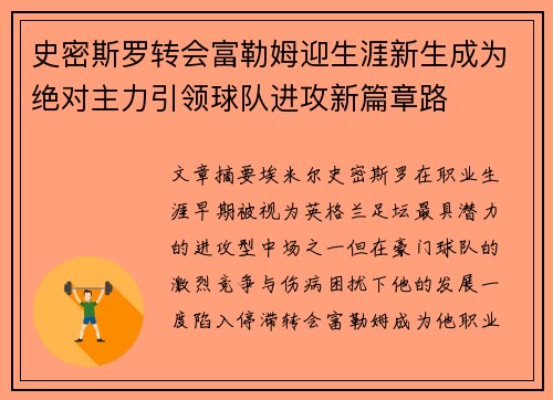 史密斯罗转会富勒姆迎生涯新生成为绝对主力引领球队进攻新篇章路