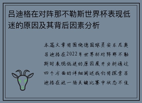 吕迪格在对阵那不勒斯世界杯表现低迷的原因及其背后因素分析