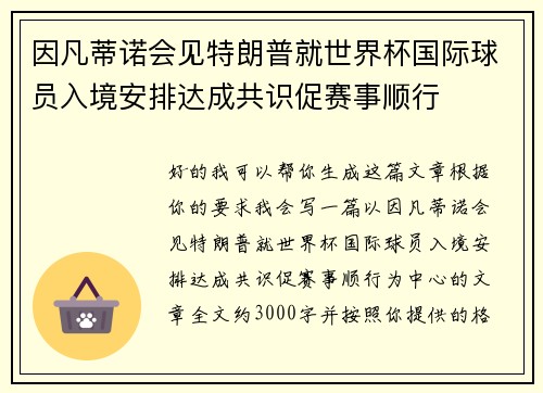 因凡蒂诺会见特朗普就世界杯国际球员入境安排达成共识促赛事顺行 因凡蒂诺会见特朗普就世界杯国际球员入境安排达成共识促赛事顺行