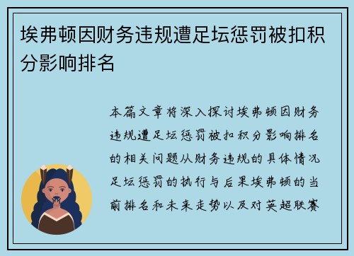 埃弗顿因财务违规遭足坛惩罚被扣积分影响排名