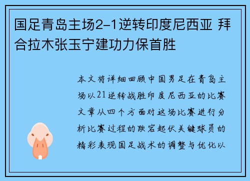 国足青岛主场2-1逆转印度尼西亚 拜合拉木张玉宁建功力保首胜 国足青岛主场2-1逆转印度尼西亚 拜合拉木张玉宁建功力保首胜