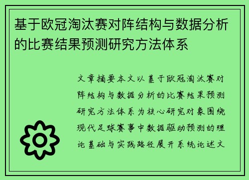 基于欧冠淘汰赛对阵结构与数据分析的比赛结果预测研究方法体系