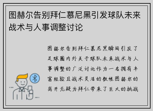 图赫尔告别拜仁慕尼黑引发球队未来战术与人事调整讨论 图赫尔告别拜仁慕尼黑引发球队未来战术与人事调整讨论