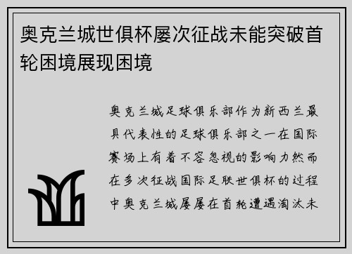 奥克兰城世俱杯屡次征战未能突破首轮困境展现困境