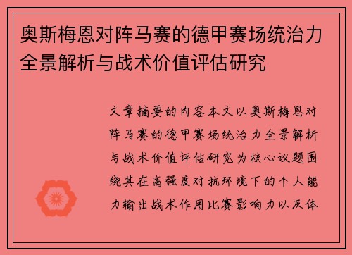 奥斯梅恩对阵马赛的德甲赛场统治力全景解析与战术价值评估研究