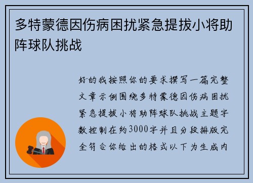 多特蒙德因伤病困扰紧急提拔小将助阵球队挑战