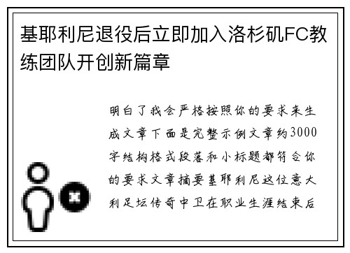 基耶利尼退役后立即加入洛杉矶FC教练团队开创新篇章