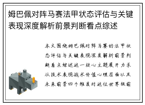 姆巴佩对阵马赛法甲状态评估与关键表现深度解析前景判断看点综述 姆巴佩对阵马赛法甲状态评估与关键表现深度解析前景判断看点综述