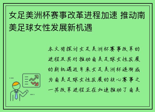 女足美洲杯赛事改革进程加速 推动南美足球女性发展新机遇