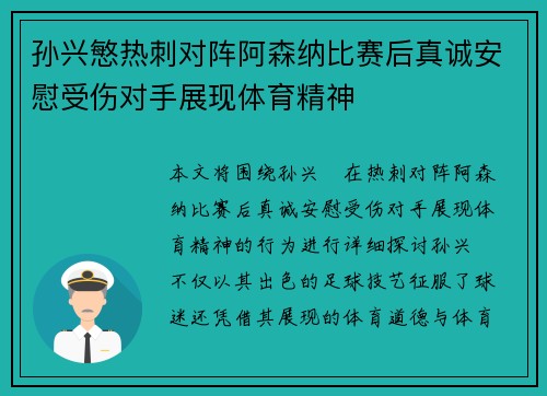 孙兴慜热刺对阵阿森纳比赛后真诚安慰受伤对手展现体育精神