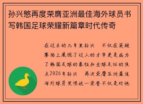 孙兴慜再度荣膺亚洲最佳海外球员书写韩国足球荣耀新篇章时代传奇