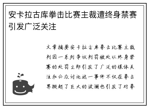 安卡拉古库拳击比赛主裁遭终身禁赛引发广泛关注 安卡拉古库拳击比赛主裁遭终身禁赛引发广泛关注