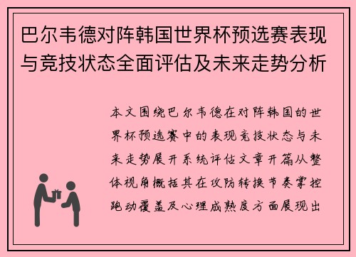 巴尔韦德对阵韩国世界杯预选赛表现与竞技状态全面评估及未来走势分析 巴尔韦德对阵韩国世界杯预选赛表现与竞技状态全面评估及未来走势分析