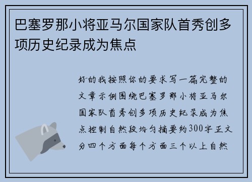 巴塞罗那小将亚马尔国家队首秀创多项历史纪录成为焦点 巴塞罗那小将亚马尔国家队首秀创多项历史纪录成为焦点