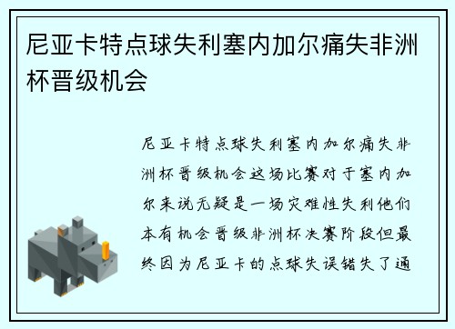 尼亚卡特点球失利塞内加尔痛失非洲杯晋级机会