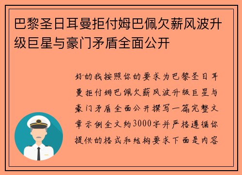 巴黎圣日耳曼拒付姆巴佩欠薪风波升级巨星与豪门矛盾全面公开