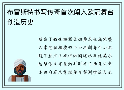 布雷斯特书写传奇首次闯入欧冠舞台创造历史 布雷斯特书写传奇首次闯入欧冠舞台创造历史