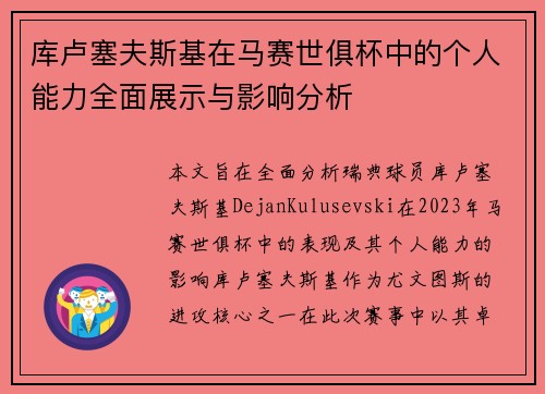 库卢塞夫斯基在马赛世俱杯中的个人能力全面展示与影响分析