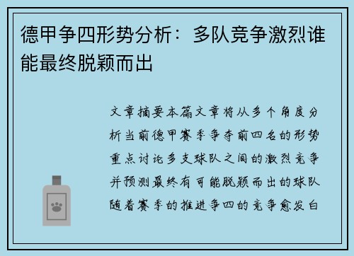 德甲争四形势分析：多队竞争激烈谁能最终脱颖而出