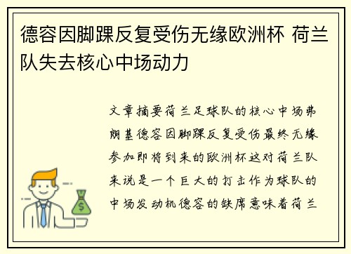 德容因脚踝反复受伤无缘欧洲杯 荷兰队失去核心中场动力