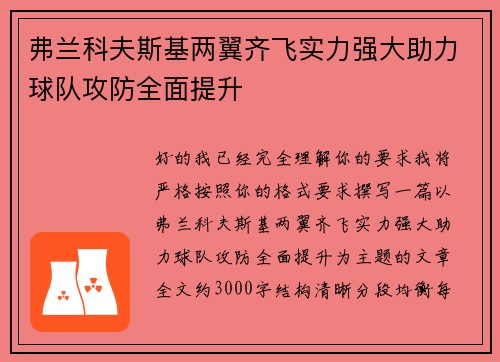 弗兰科夫斯基两翼齐飞实力强大助力球队攻防全面提升 弗兰科夫斯基两翼齐飞实力强大助力球队攻防全面提升