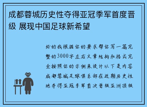 成都蓉城历史性夺得亚冠季军首度晋级 展现中国足球新希望 成都蓉城历史性夺得亚冠季军首度晋级 展现中国足球新希望
