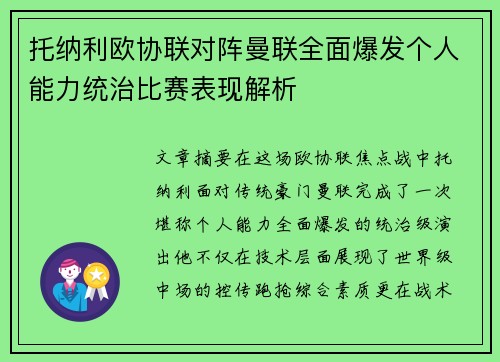托纳利欧协联对阵曼联全面爆发个人能力统治比赛表现解析 托纳利欧协联对阵曼联全面爆发个人能力统治比赛表现解析