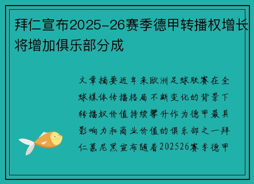 拜仁宣布2025-26赛季德甲转播权增长将增加俱乐部分成 拜仁宣布2025-26赛季德甲转播权增长将增加俱乐部分成