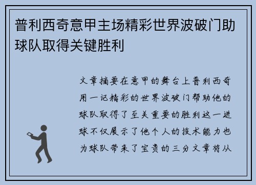 普利西奇意甲主场精彩世界波破门助球队取得关键胜利