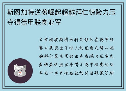斯图加特逆袭崛起超越拜仁惊险力压夺得德甲联赛亚军