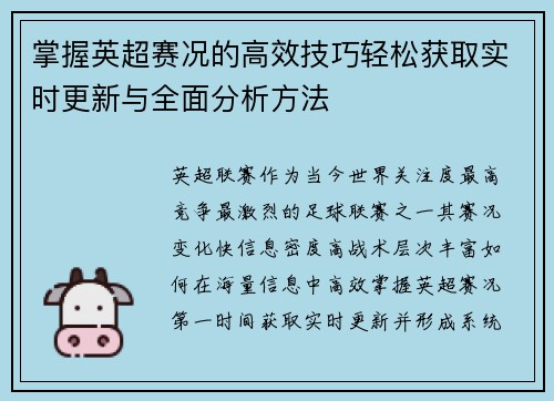掌握英超赛况的高效技巧轻松获取实时更新与全面分析方法 掌握英超赛况的高效技巧轻松获取实时更新与全面分析方法