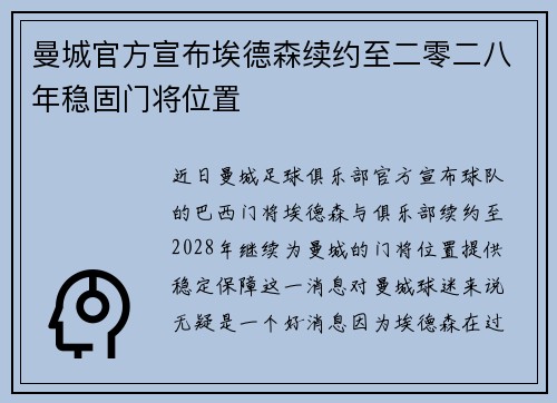 曼城官方宣布埃德森续约至二零二八年稳固门将位置 曼城官方宣布埃德森续约至二零二八年稳固门将位置