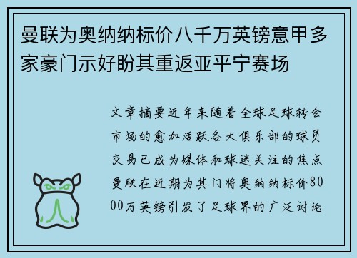 曼联为奥纳纳标价八千万英镑意甲多家豪门示好盼其重返亚平宁赛场