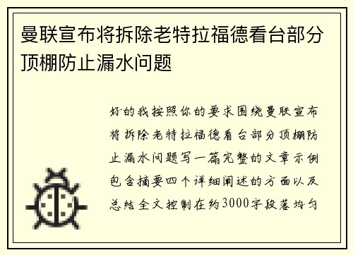 曼联宣布将拆除老特拉福德看台部分顶棚防止漏水问题 曼联宣布将拆除老特拉福德看台部分顶棚防止漏水问题