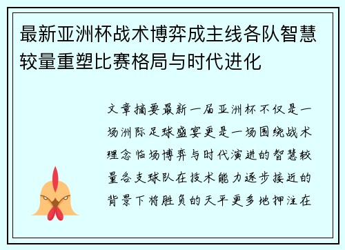 最新亚洲杯战术博弈成主线各队智慧较量重塑比赛格局与时代进化