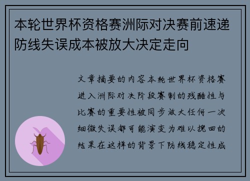 本轮世界杯资格赛洲际对决赛前速递防线失误成本被放大决定走向