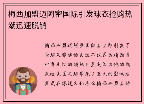梅西加盟迈阿密国际引发球衣抢购热潮迅速脱销 梅西加盟迈阿密国际引发球衣抢购热潮迅速脱销