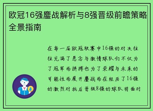 欧冠16强鏖战解析与8强晋级前瞻策略全景指南 欧冠16强鏖战解析与8强晋级前瞻策略全景指南
