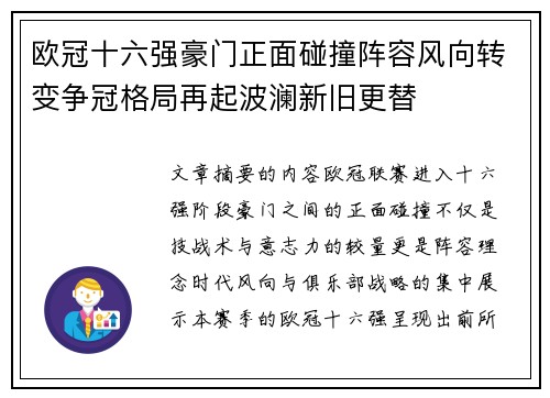 欧冠十六强豪门正面碰撞阵容风向转变争冠格局再起波澜新旧更替 欧冠十六强豪门正面碰撞阵容风向转变争冠格局再起波澜新旧更替