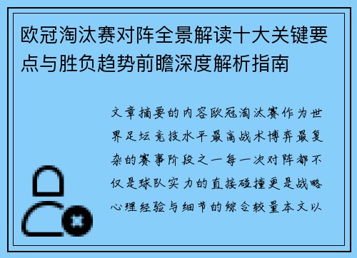 欧冠淘汰赛对阵全景解读十大关键要点与胜负趋势前瞻深度解析指南 欧冠淘汰赛对阵全景解读十大关键要点与胜负趋势前瞻深度解析指南