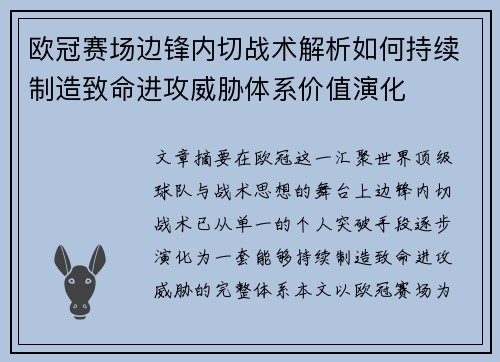 欧冠赛场边锋内切战术解析如何持续制造致命进攻威胁体系价值演化