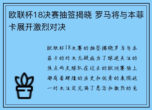 欧联杯18决赛抽签揭晓 罗马将与本菲卡展开激烈对决