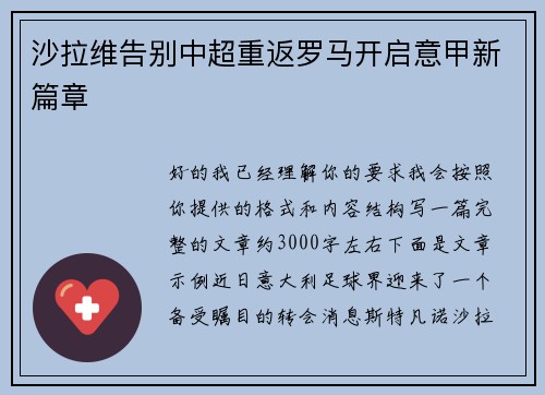 沙拉维告别中超重返罗马开启意甲新篇章 沙拉维告别中超重返罗马开启意甲新篇章