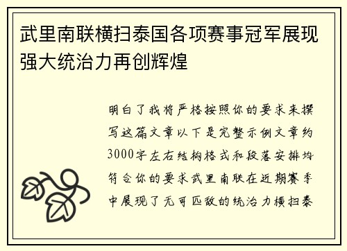武里南联横扫泰国各项赛事冠军展现强大统治力再创辉煌 武里南联横扫泰国各项赛事冠军展现强大统治力再创辉煌