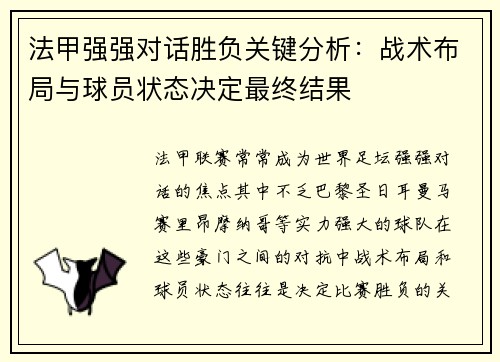 法甲强强对话胜负关键分析：战术布局与球员状态决定最终结果