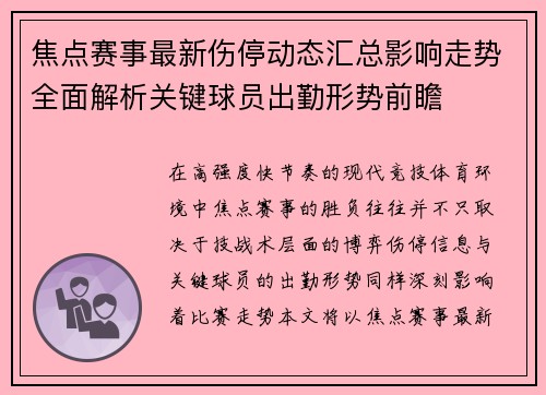 焦点赛事最新伤停动态汇总影响走势全面解析关键球员出勤形势前瞻 焦点赛事最新伤停动态汇总影响走势全面解析关键球员出勤形势前瞻