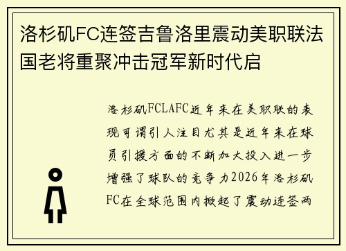 洛杉矶FC连签吉鲁洛里震动美职联法国老将重聚冲击冠军新时代启