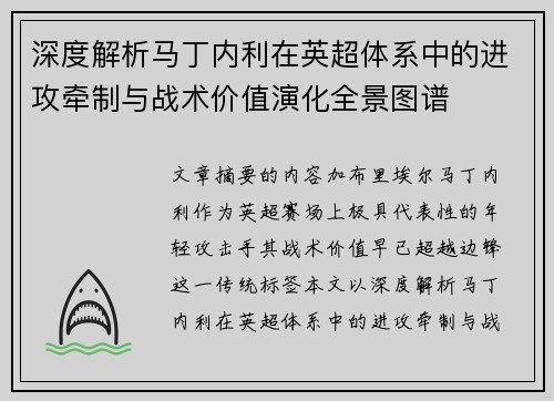 深度解析马丁内利在英超体系中的进攻牵制与战术价值演化全景图谱