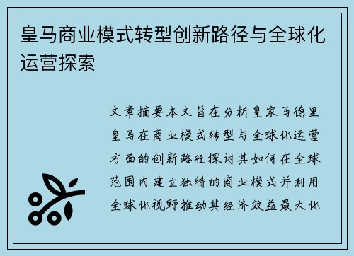 皇马商业模式转型创新路径与全球化运营探索